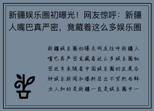 新疆娱乐圈初曝光！网友惊呼：新疆人嘴巴真严密，竟藏着这么多娱乐圈秘密！