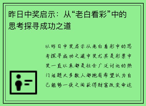 昨日中奖启示：从“老白看彩”中的思考探寻成功之道