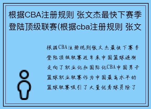 根据CBA注册规则 张文杰最快下赛季登陆顶级联赛(根据cba注册规则 张文杰最快下赛季登陆顶级联赛了吗)