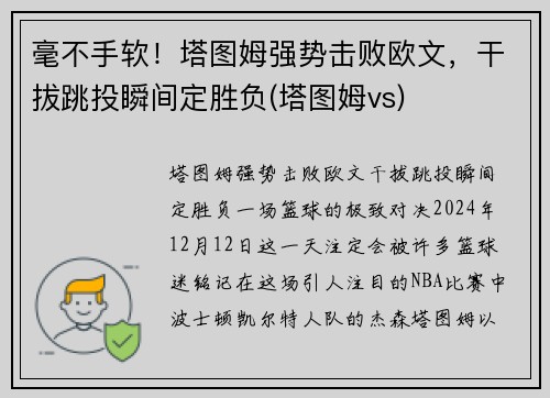 毫不手软！塔图姆强势击败欧文，干拔跳投瞬间定胜负(塔图姆vs)