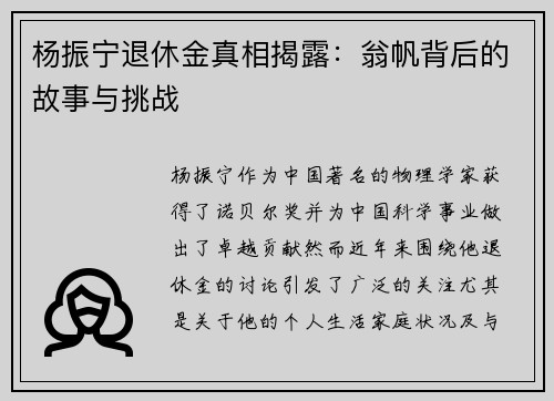 杨振宁退休金真相揭露：翁帆背后的故事与挑战