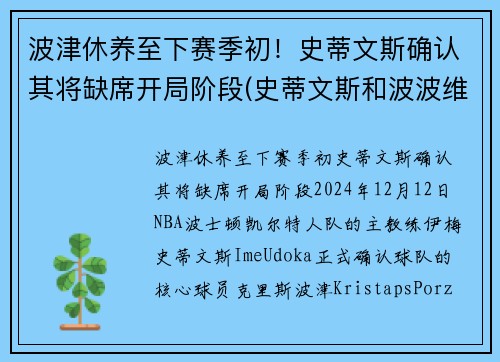 波津休养至下赛季初！史蒂文斯确认其将缺席开局阶段(史蒂文斯和波波维奇)