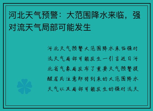 河北天气预警：大范围降水来临，强对流天气局部可能发生