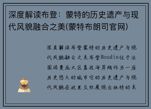 深度解读布登：蒙特的历史遗产与现代风貌融合之美(蒙特布朗司官网)