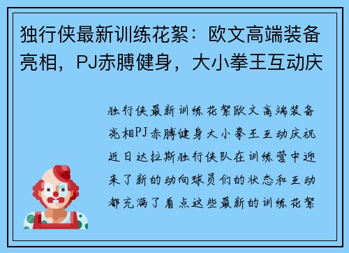 独行侠最新训练花絮：欧文高端装备亮相，PJ赤膊健身，大小拳王互动庆祝