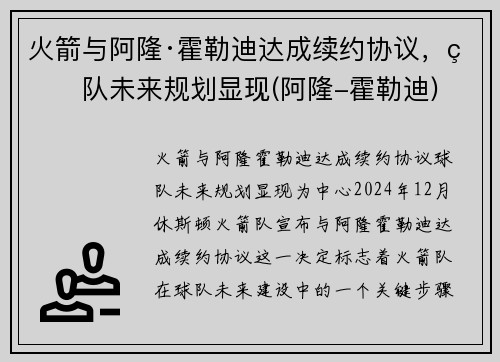 火箭与阿隆·霍勒迪达成续约协议，球队未来规划显现(阿隆-霍勒迪)