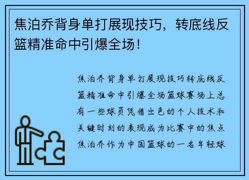 焦泊乔背身单打展现技巧，转底线反篮精准命中引爆全场！