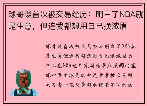 球哥谈首次被交易经历：明白了NBA就是生意，但连我都想用自己换浓眉