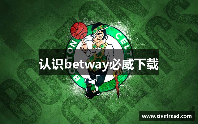 认识betway必威下载